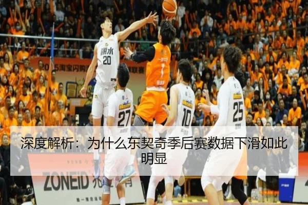 深度解析：为什么东契奇季后赛数据下滑如此明显
