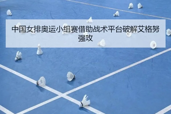 中国女排奥运小组赛借助战术平台破解艾格努强攻