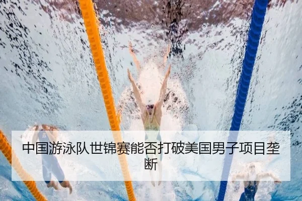 中国游泳队世锦赛能否打破美国男子项目垄断